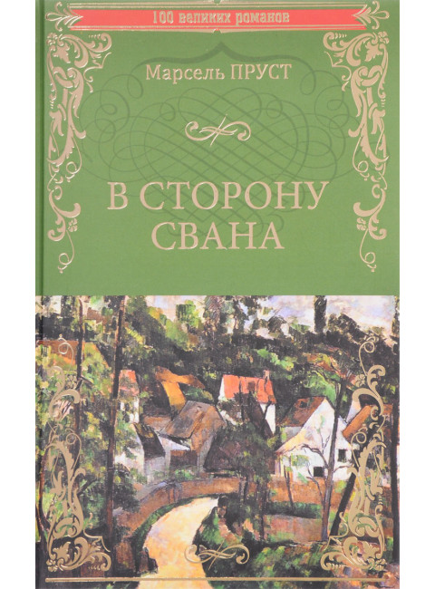 В сторону Свана. Пруст М.