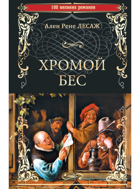 Хромой Бес. Лесаж А.Р.