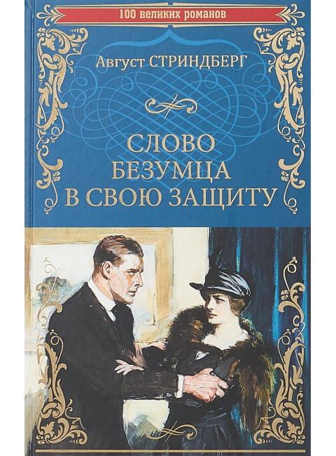 Слово безумца в свою защиту. Одинокий. Стриндберг А.