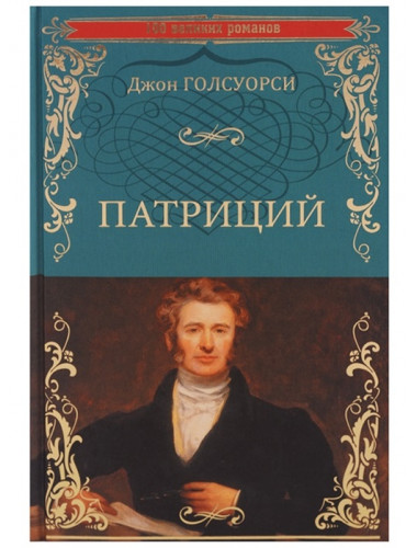 Патриций. Голсуорси Д.