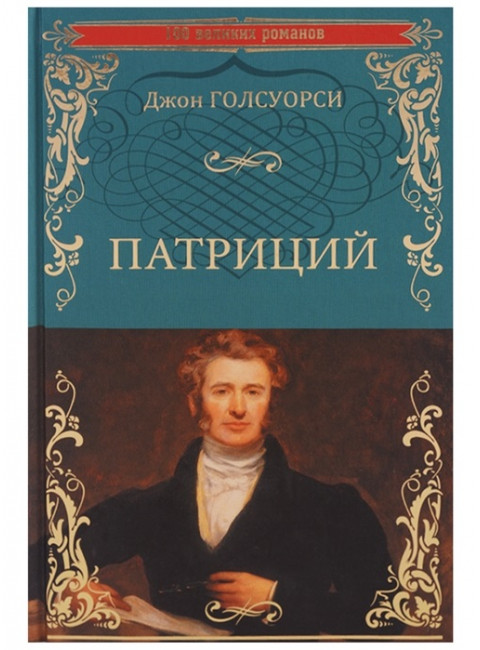 Патриций. Голсуорси Д.