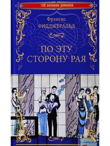 По эту сторону рая. Фицджеральд Ф.С.