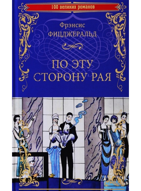 По эту сторону рая. Фицджеральд Ф.С.