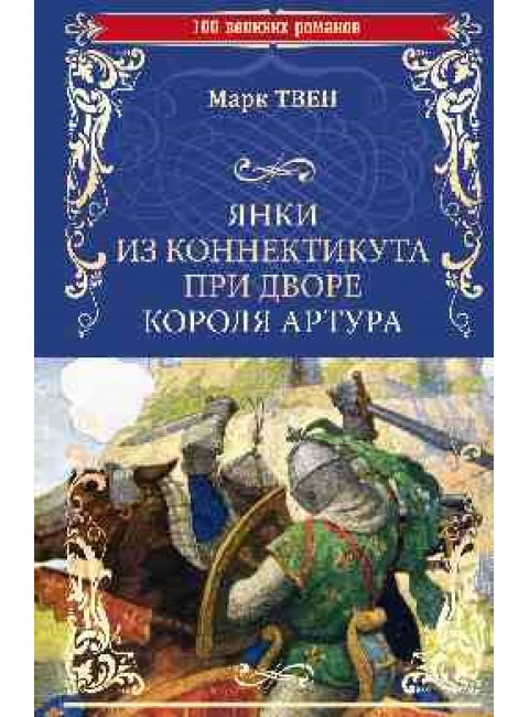 Янки из Коннектикута при дворе короля Артура. Твен М.