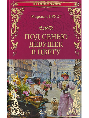 Под сенью девушек в цвету. Пруст М.