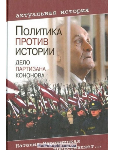 Политика против истории. Дело партизана Кононова. Романов В.Е.