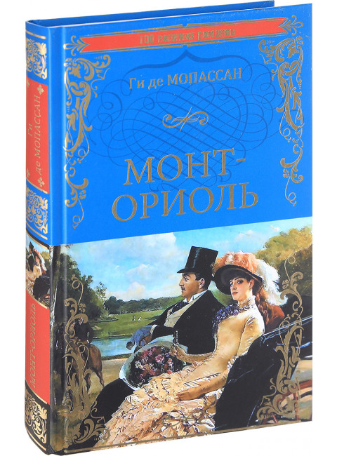 Монт-Ориоль. Ги де Мопсан