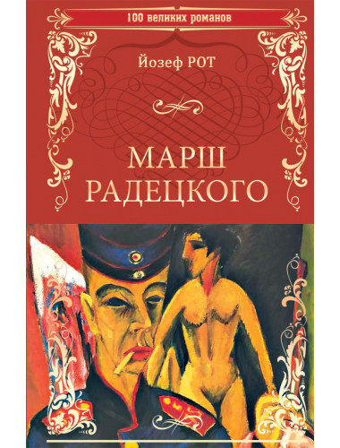 Марш Радецкого. Рот Й.