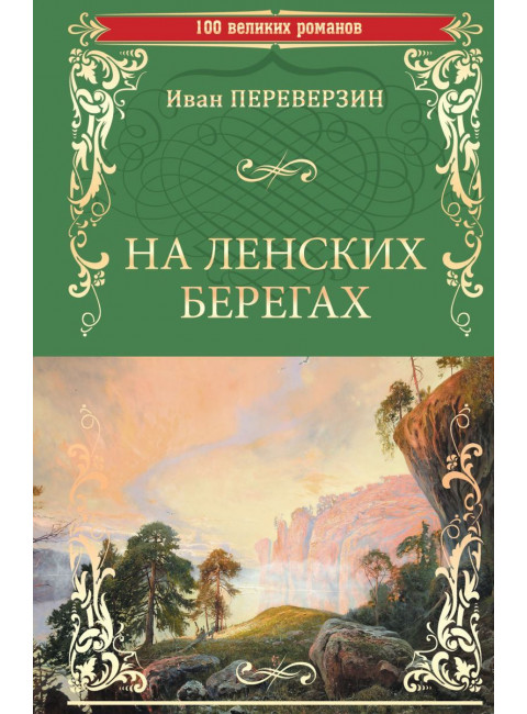 На ленских берегах. Переверзин И.И.