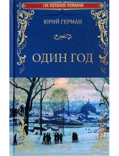Один год. Герман Ю.П.