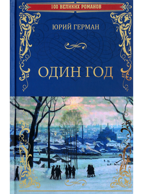 Один год. Герман Ю.П.