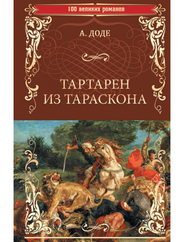 Тартарен из Таркона. Доде А.