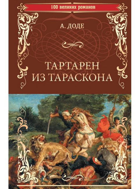 Тартарен из Таркона. Доде А.