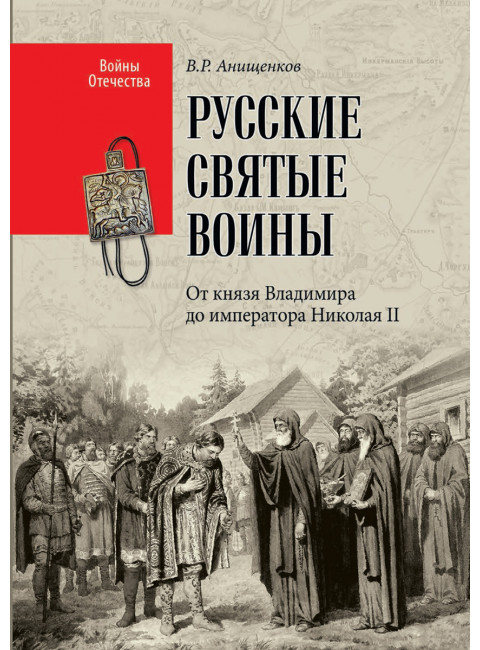 Русские святые воины. От князя Владимира до императора Николая II. Анищенков В.Р.