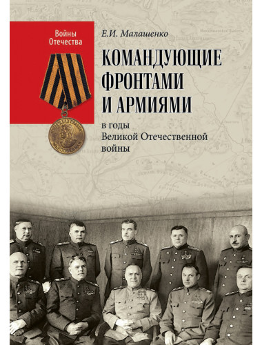 Командующие фронтами и армиями в годы Великой Отечественной войны. Малашенко Е.И.