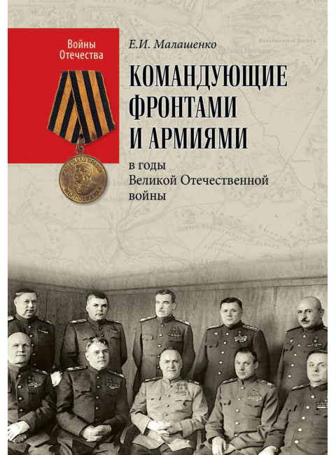 Командующие фронтами и армиями в годы Великой Отечественной войны. Малашенко Е.И.