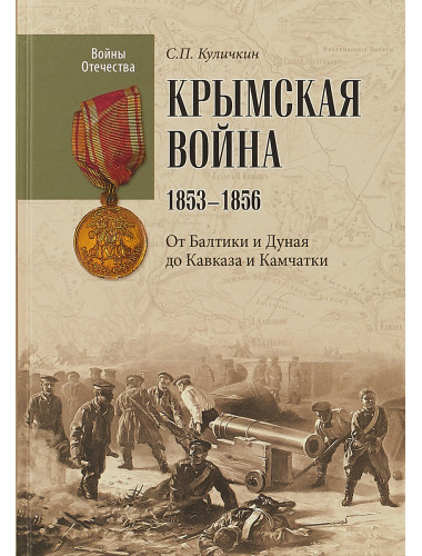 Крымская война.1853 - 1856. От Балтики и Дуная до Кавказа и Камчатки. Куличкин С.П.