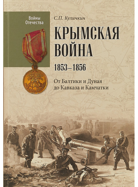 Крымская война.1853 - 1856. От Балтики и Дуная до Кавказа и Камчатки. Куличкин С.П.
