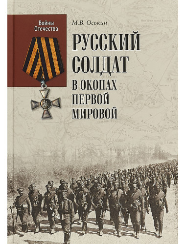 Русский солдат в окопах Первой мировой. Оськин М.В.