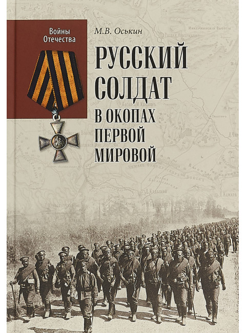 Русский солдат в окопах Первой мировой. Оськин М.В.
