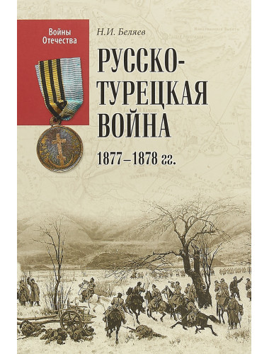 Русско-турецкая война 1877-1878 гг. Беляев Н.И.