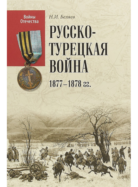 Русско-турецкая война 1877-1878 гг. Беляев Н.И.
