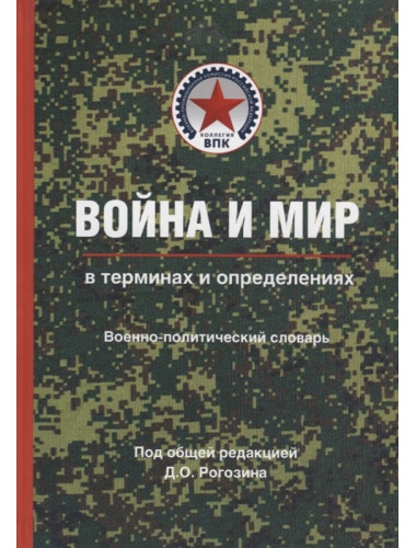 Война и мир в терминах и определениях. Военно-политический словарь. Кн. первая. Основные понятия и системный взгляд. Рогозин Д.О.