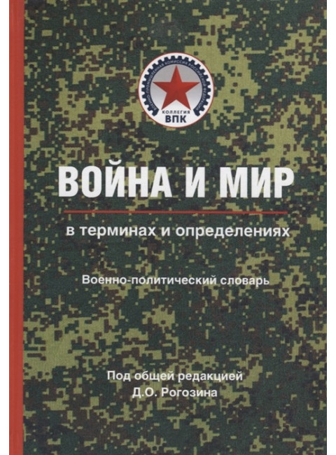 Война и мир в терминах и определениях. Военно-политический словарь. Кн. первая. Основные понятия и системный взгляд. Рогозин Д.О.
