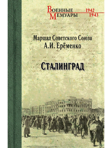 Сталинград. Ерёменко А.В.
