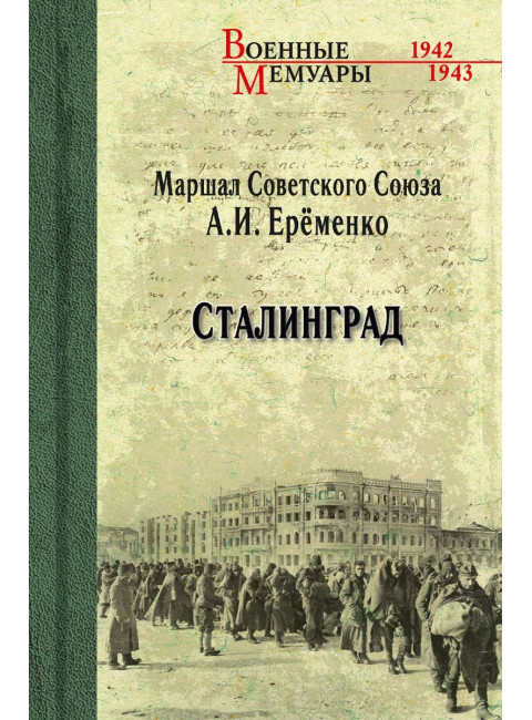 Сталинград. Ерёменко А.В.