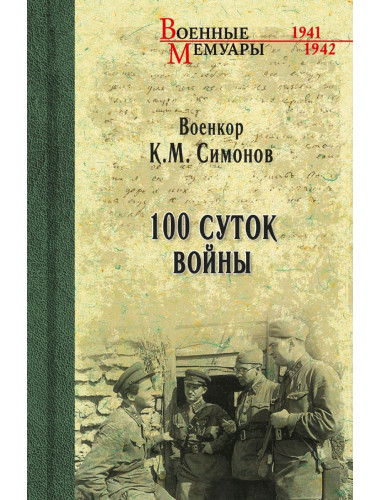 100 суток войны. Симонов К.М.