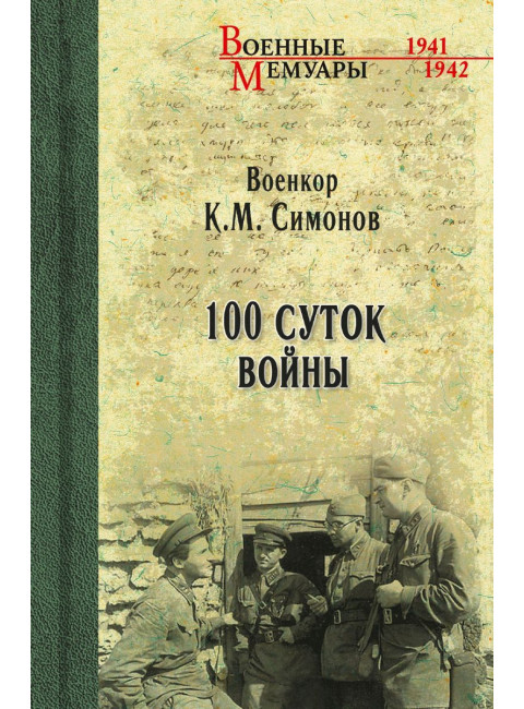 100 суток войны. Симонов К.М.