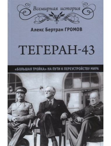 Тегеран-43. 