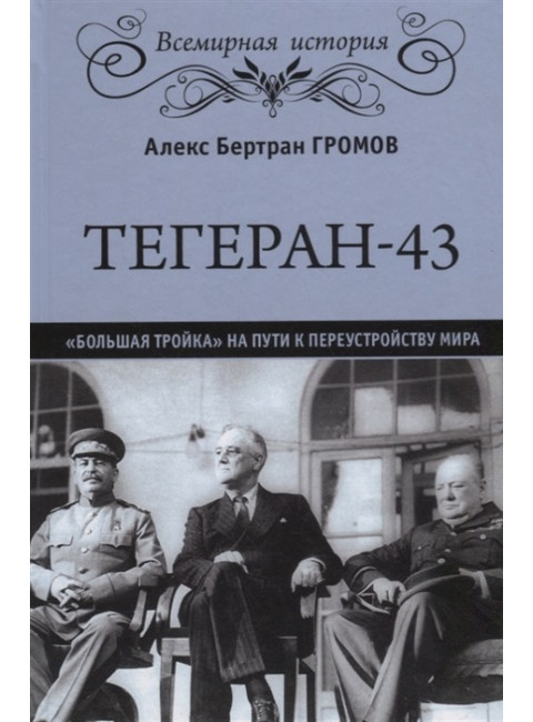 Тегеран-43. 