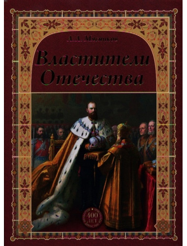 Властители Отечества. Мясников А.Л.