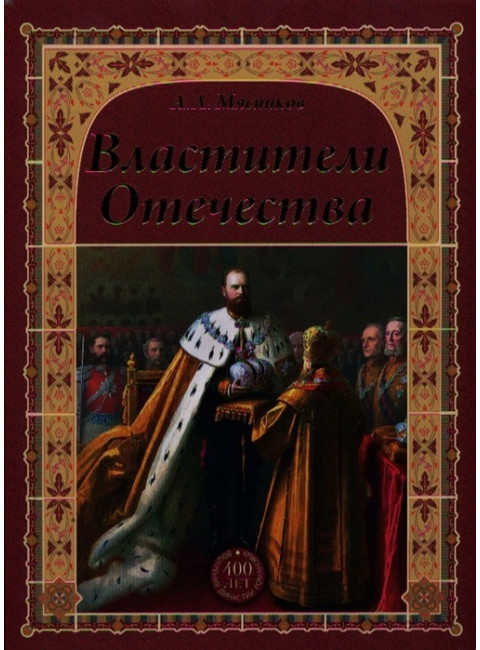 Властители Отечества. Мясников А.Л.