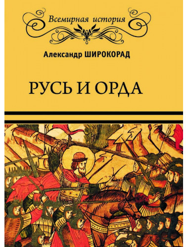 Русь и Орда. Широкорад А.Б.