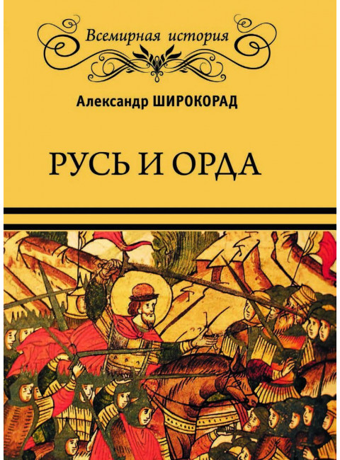 Русь и Орда. Широкорад А.Б.