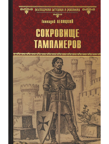 Сокровище тамплиеров. Мечта конкистадора. Левицкий Г.М.