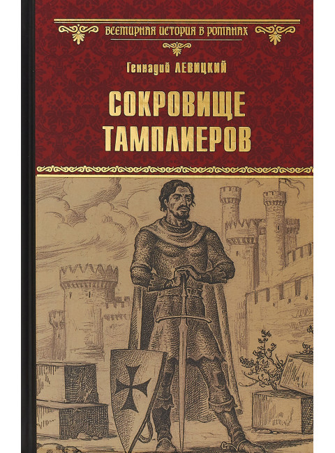 Сокровище тамплиеров. Мечта конкистадора. Левицкий Г.М.