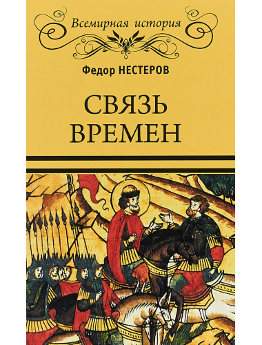 Связь времен. Нестеров Ф.Ф.