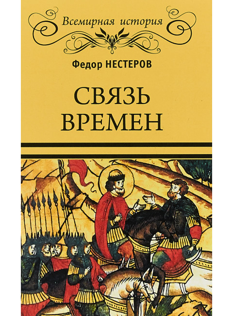 Связь времен. Нестеров Ф.Ф.