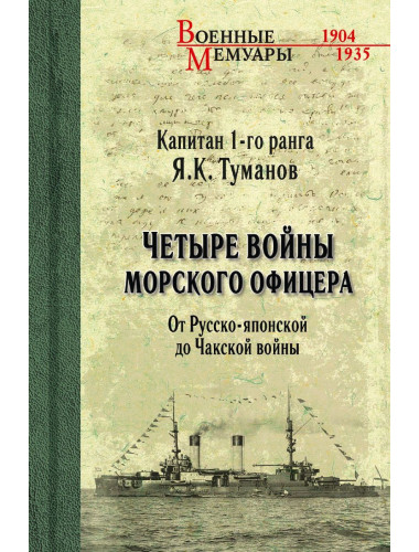 Четыре войны морского офицера. От Русско-японской до Чакской войны. Туманов Я.К.