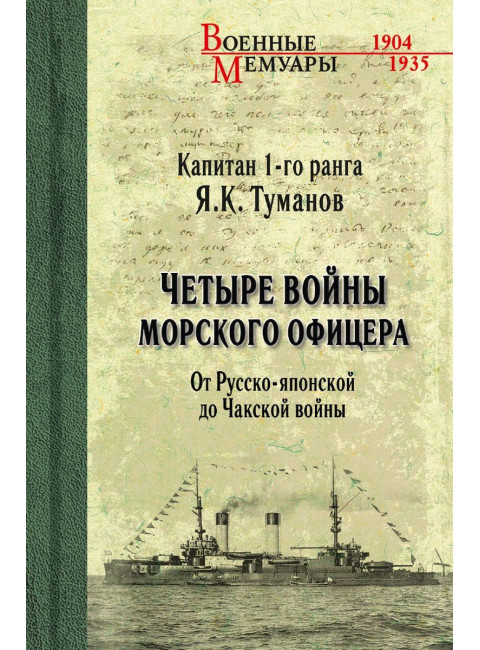 Четыре войны морского офицера. От Русско-японской до Чакской войны. Туманов Я.К.