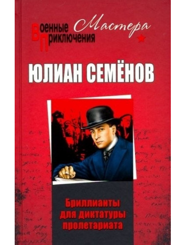 Бриллианты для диктатуры пролетариата ; Пароль не нужен. Семёнов Ю.С.