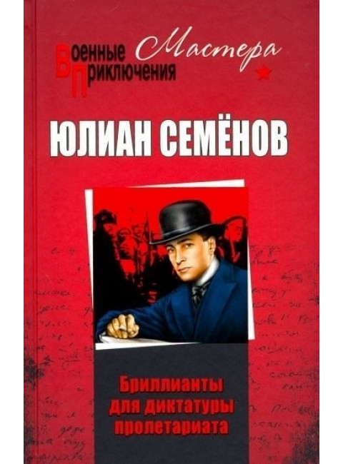 Бриллианты для диктатуры пролетариата ; Пароль не нужен. Семёнов Ю.С.