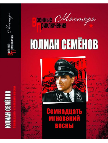 Семнадцать мгновений весны. Семёнов Ю.С.