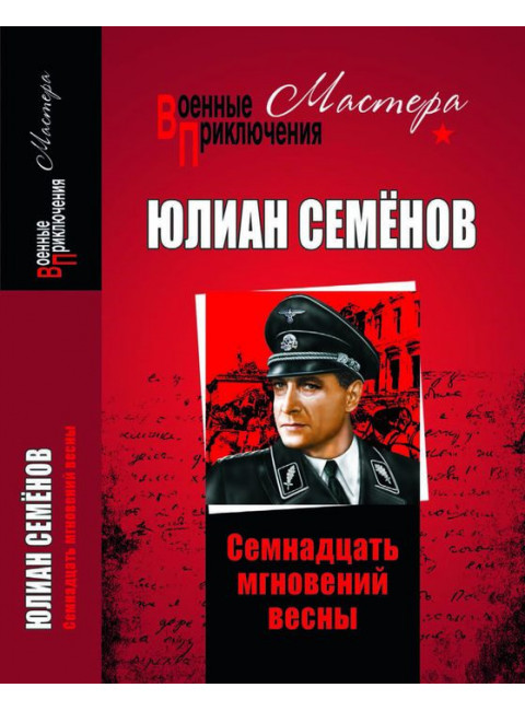 Семнадцать мгновений весны. Семёнов Ю.С.