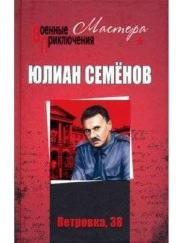 Петровка, 38; Огарева, 6 Семёнов Ю. С.