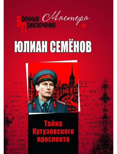 Тайны Кутузовского проспекта. Семёнов Ю.С.
